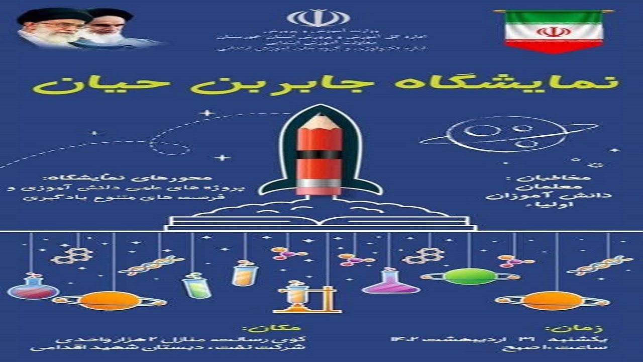 جشنواره جابربن حیان در اهواز برگزار می‌شود