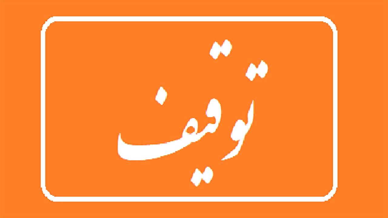 توقف ساخت غیرقانونی برج ۳۰ طبقه در ولنجک