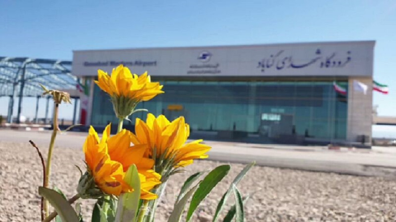 یک هزار و ۹۴۵ میلیارد ریال برای تکمیل فرودگاه گناباد اختصاص یافت