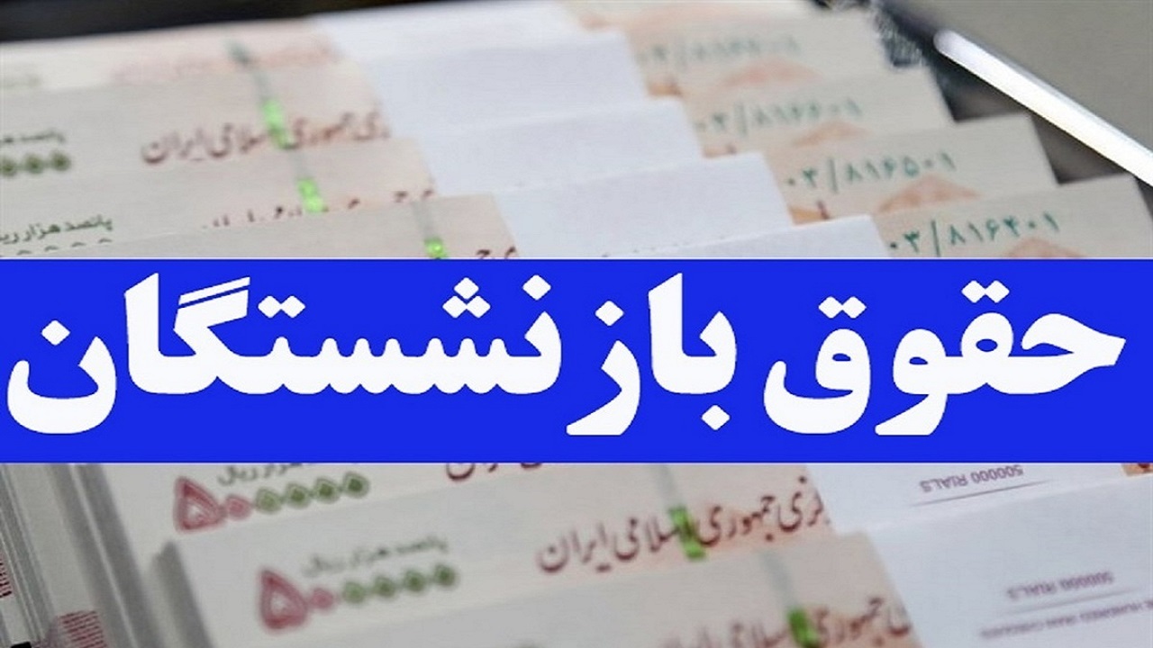 مشکلات مستمری بگیران تامین اجتماعی از زبان شهروند خبرنگار