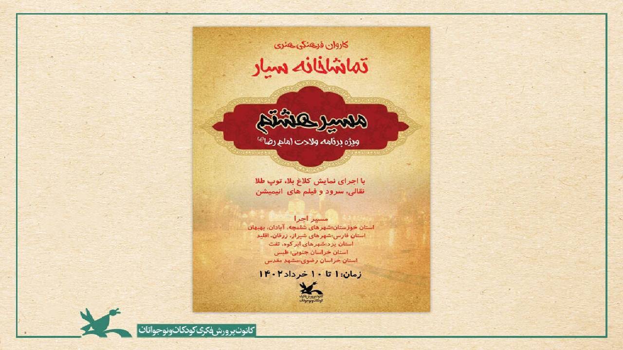 از شلمچه تا مشهد با تماشاخانه سیار کانون