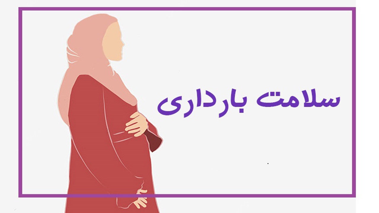 سلامت بارداری