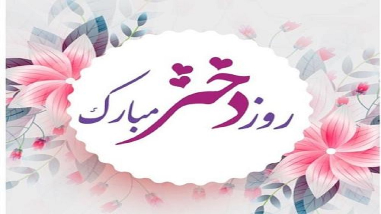 گزارشی از دانش آموز اصفهانی در روز دختر