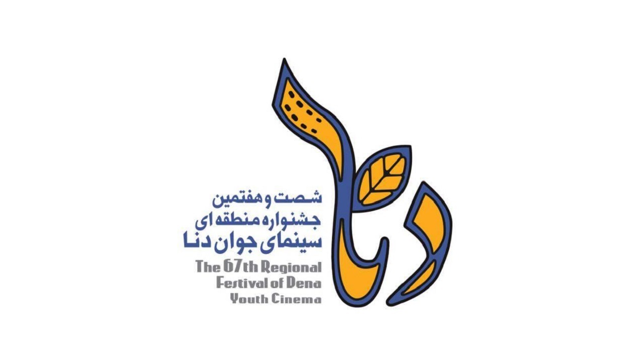 جشنواره منطقه‌ای سینمای جوان یاسوج- دنا  ۱۰ تا ۱۳ تیر برگزار می‌شود 