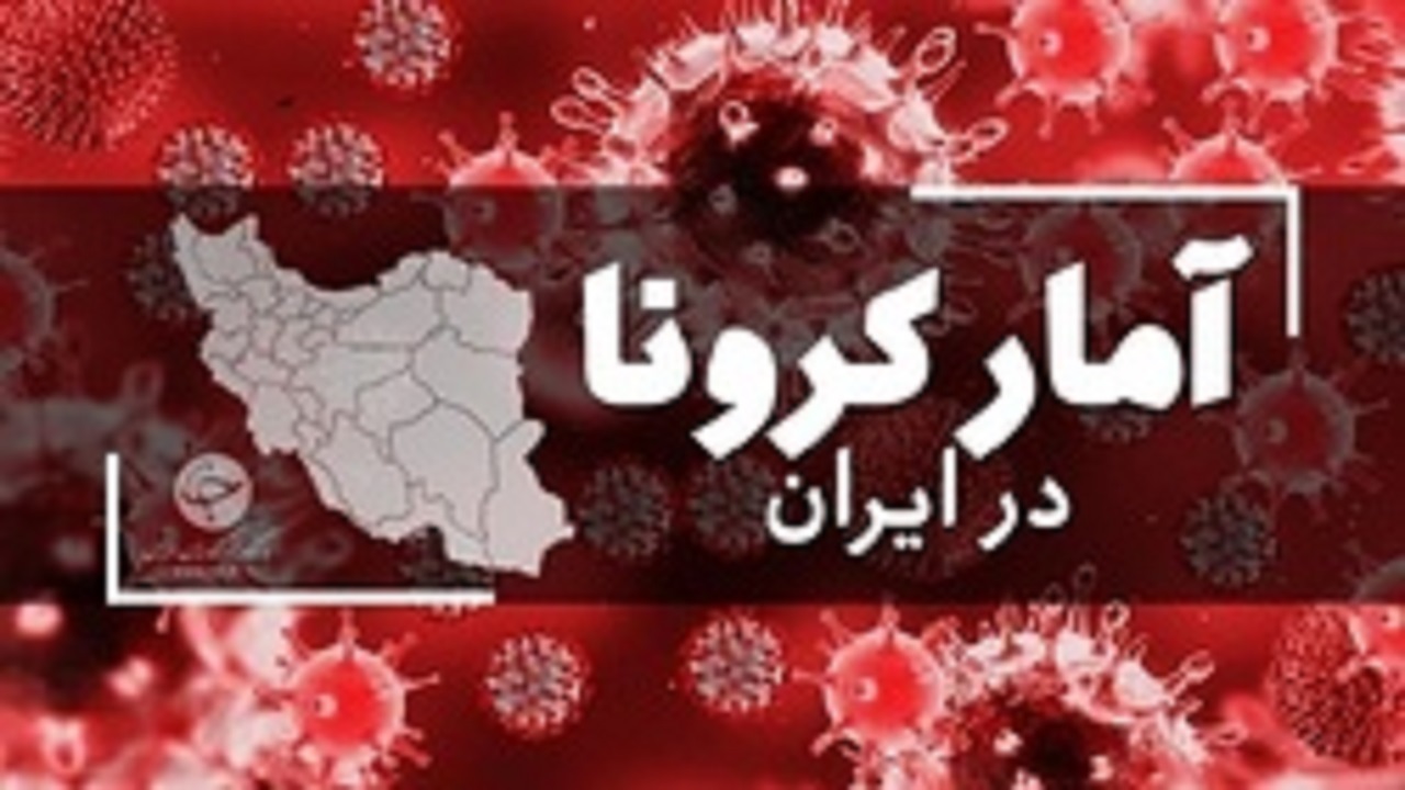 جدیدترین آمار کرونا در ایران؛  شناسایی ۷۹ مبتلای جدید کرونا در کشور