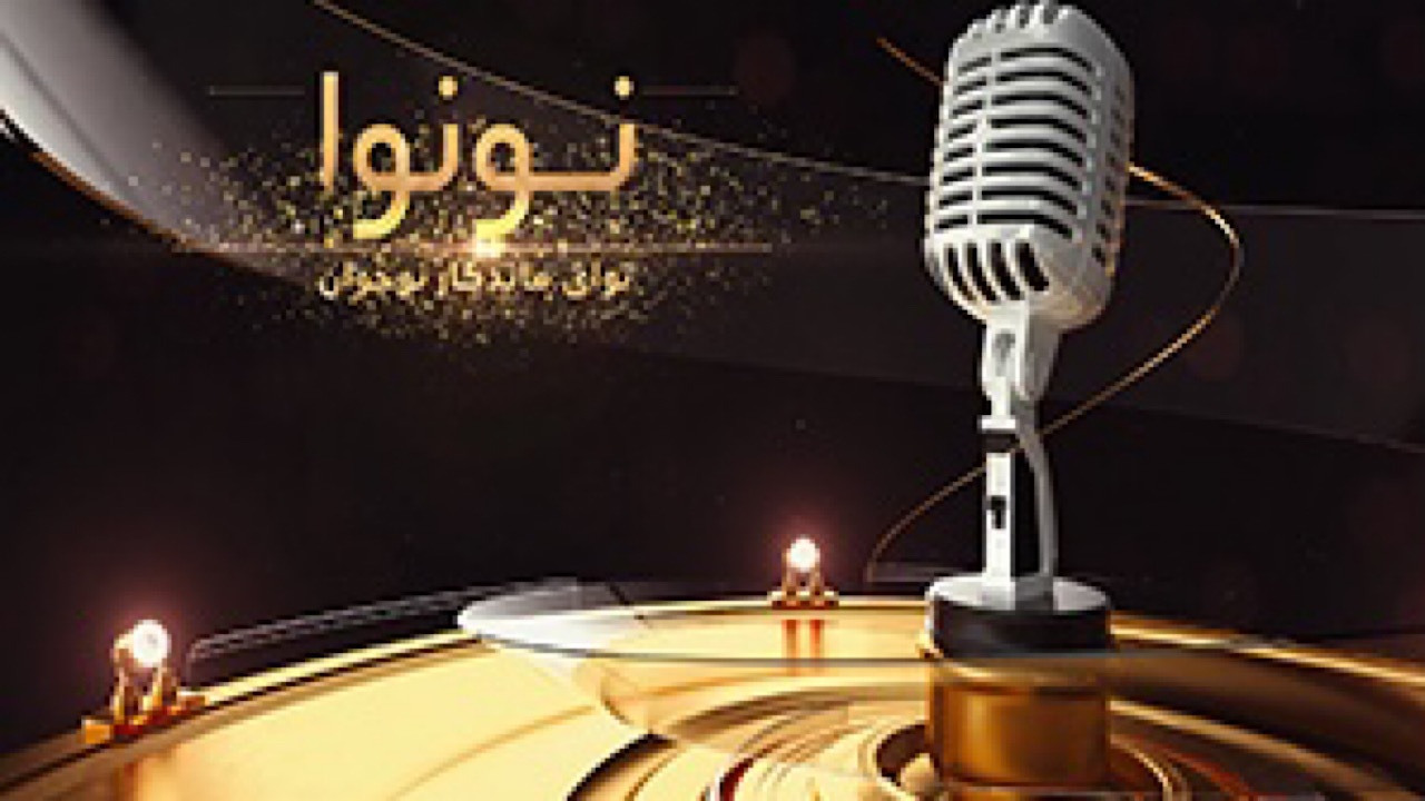 «نونوا» به دهه کرامت رسید