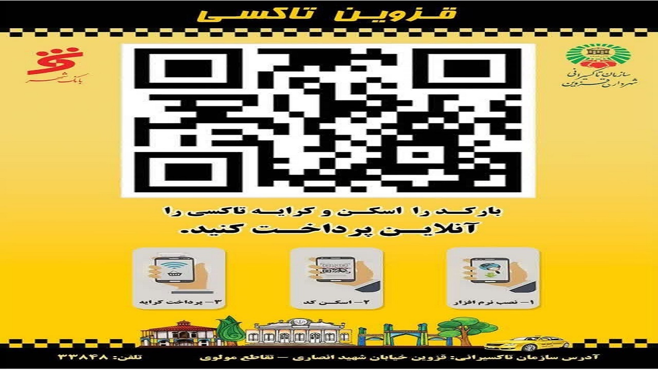 تجهیز ناوگان تاکسیرانی قزوین به سیستم پرداخت الکترونیک