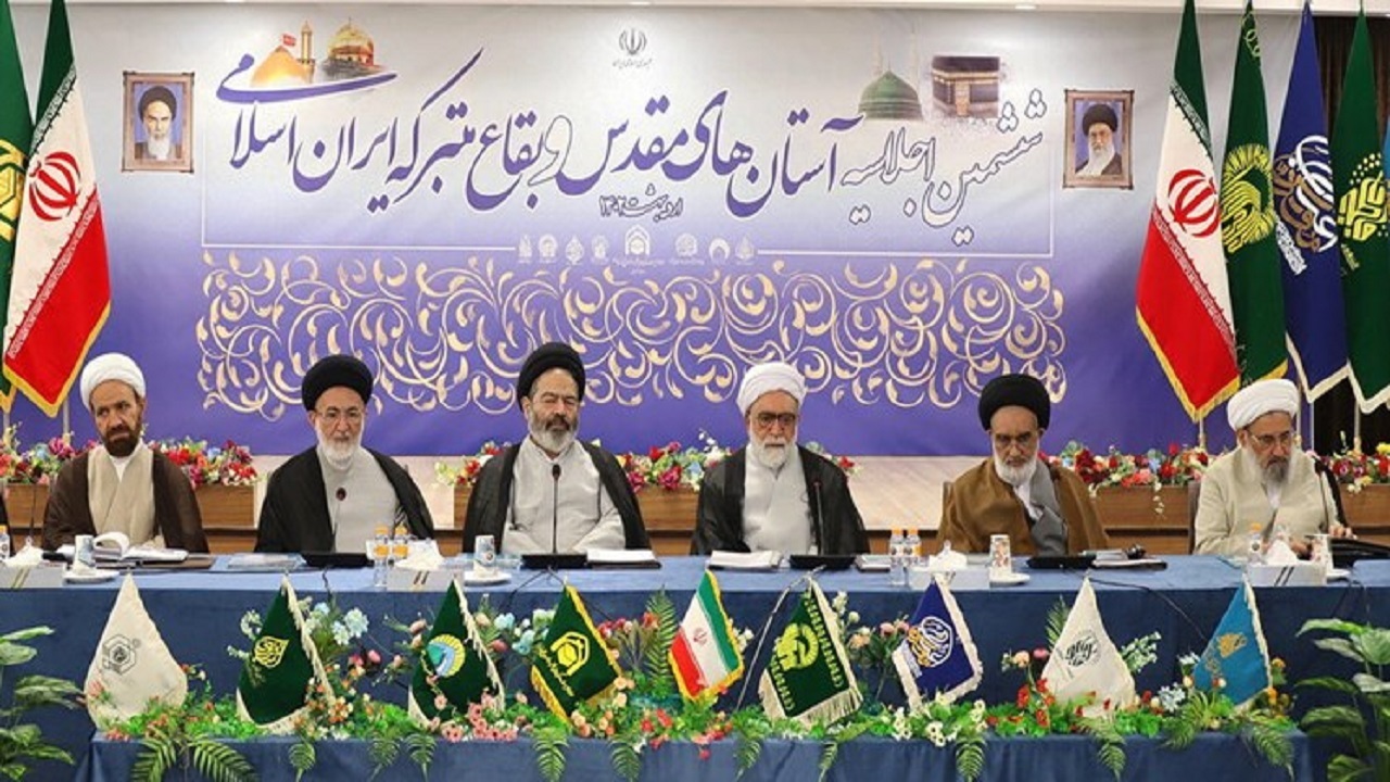 اجلاسیه تولیت‌های آستان‌های مقدس و بقاع متبرک ایران در قم برگزار شد
