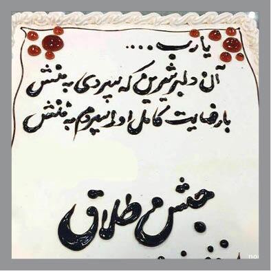 کیک جشن طلاق