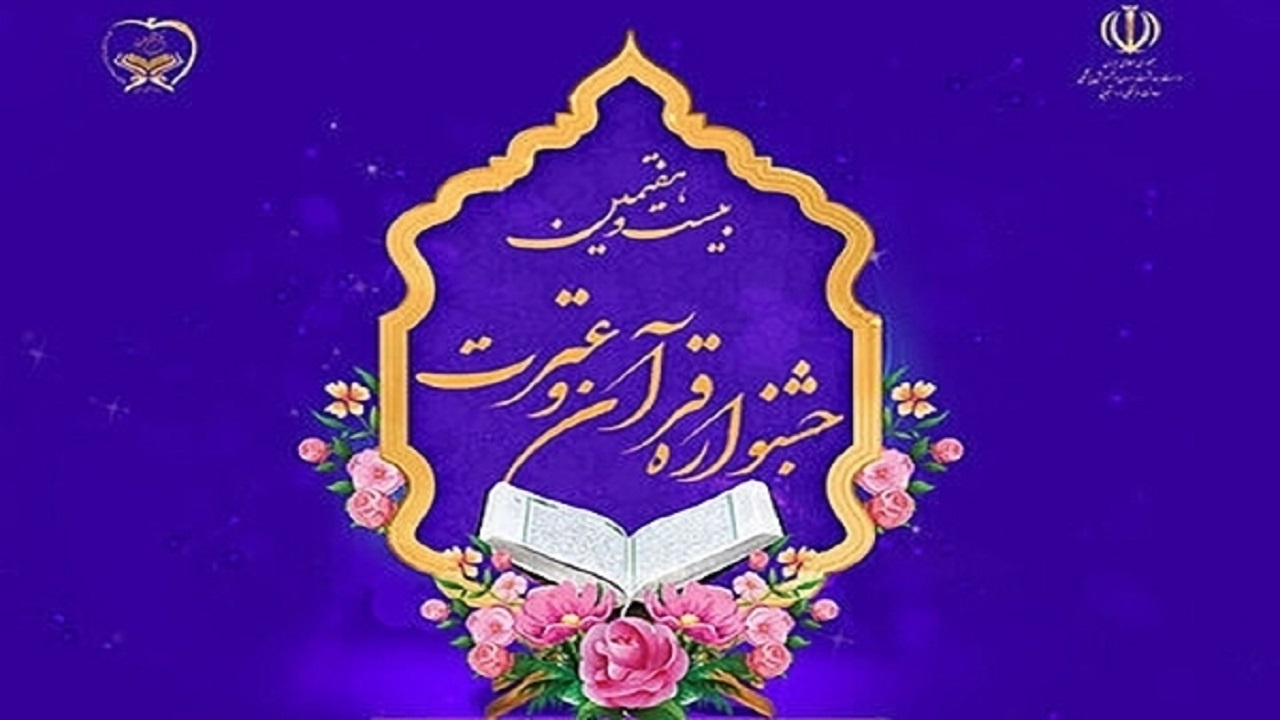 برتری دانشگاه علوم پزشکی شهرکرد در بخش آوایی جشنواره قرآن و عترت