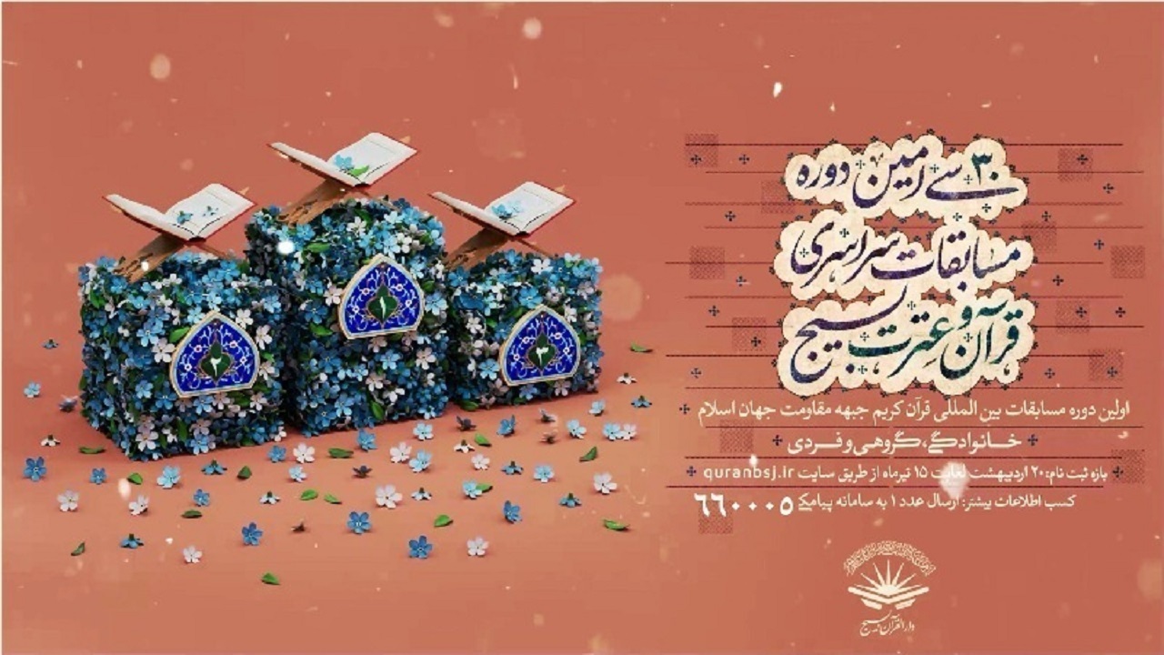 اعلام مهلت شرکت در مسابقات قرآن و عترت در چهارمحال و بختیاری