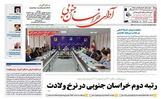 روزنامه آوای خراسان جنوبی
