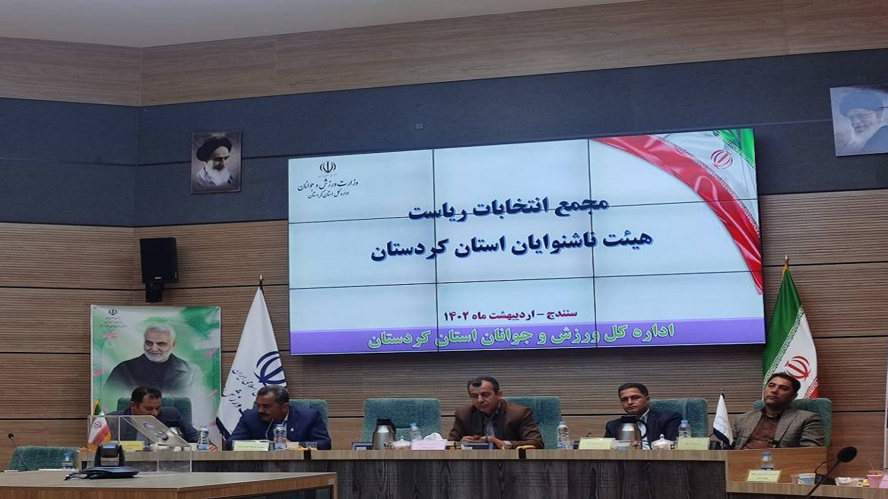 انتقاد مدیر کل ورزش و جوانان کردستان از عدم حضور مسئولان فدراسیون ناشنوایان
