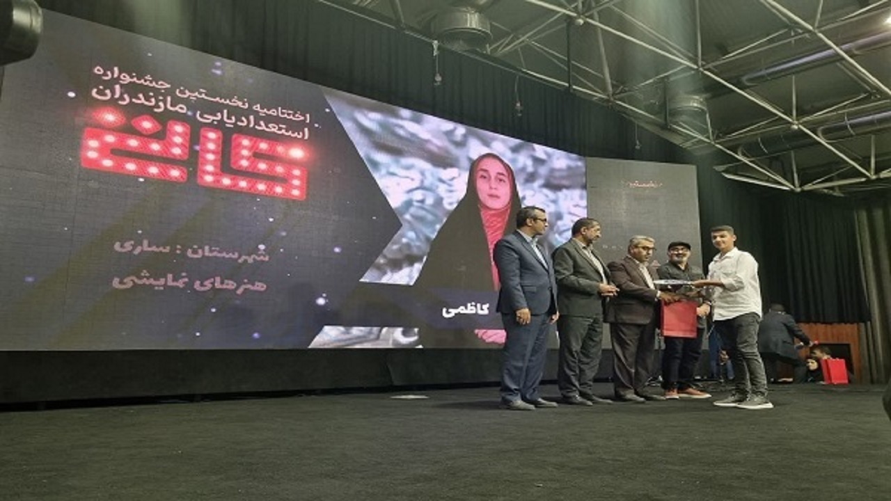 معرفی برگزیدگان اولین جشنواره استعدادیابی مازندران