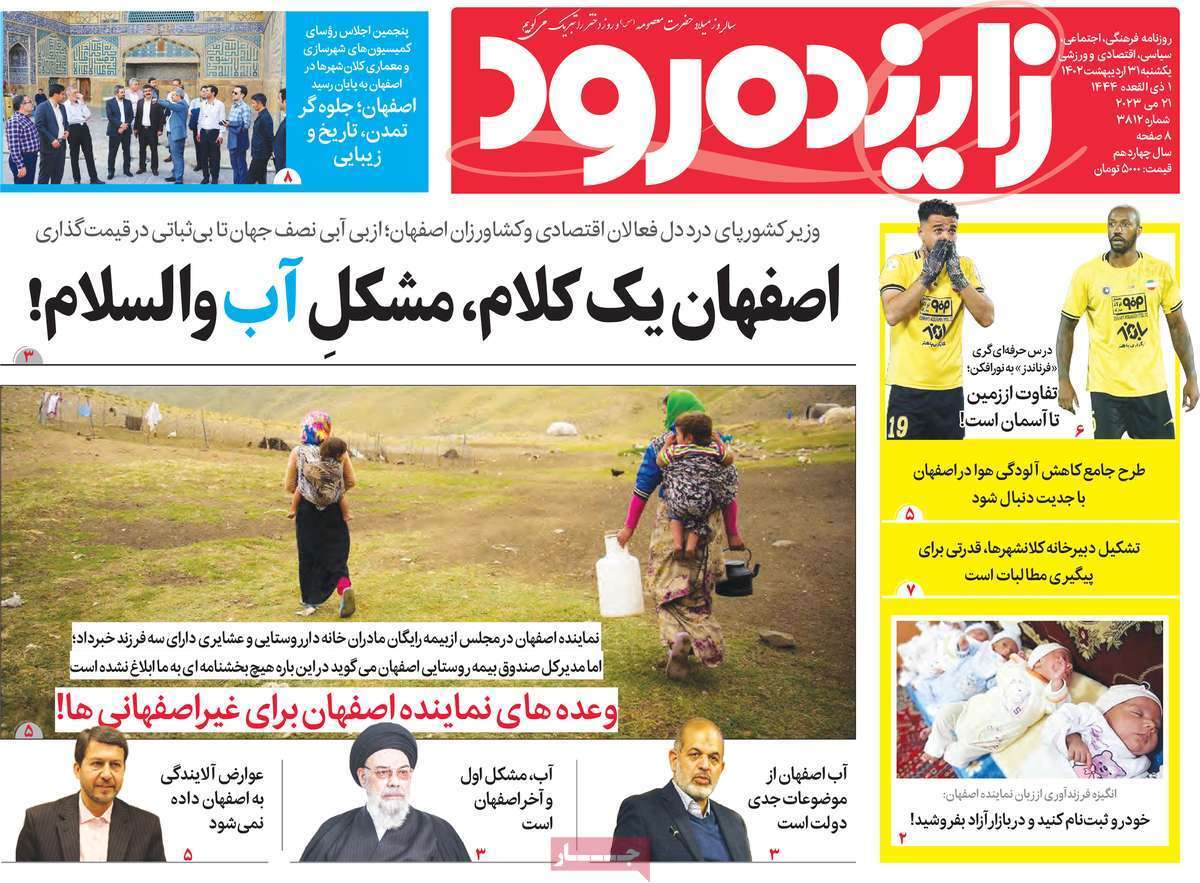 زاینده رود31اردیبهشت