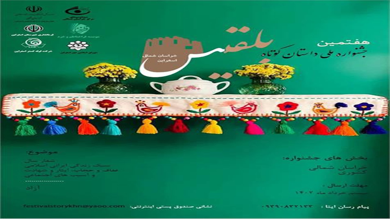هفتمین جشنواره ملی داستان کوتاه «بلقیس» در خراسان شمالی برگزار می‌شود