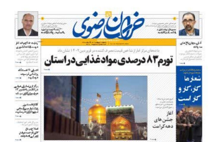 صفحه نخست روزنامه&zwnj;های خراسان رضوی - یکشنبه ۳۱ اردیبهشت ۱۴۰۲