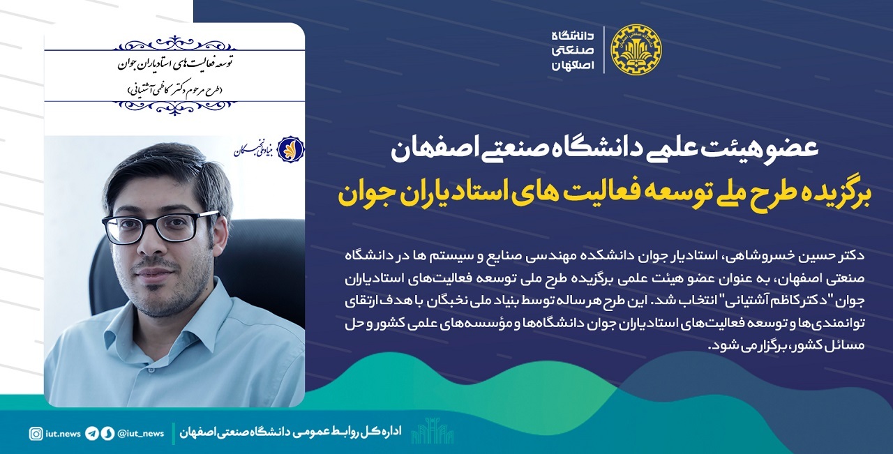 نماینده جوان دانشگاه صنعتی اصفهان برگزیده طرح دکتر کاظم آشتیانی شد