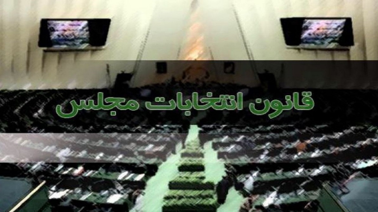 موافقت نمایندگان با اصلاح مجازات‌های جرایم قانون انتخابات مجلس
