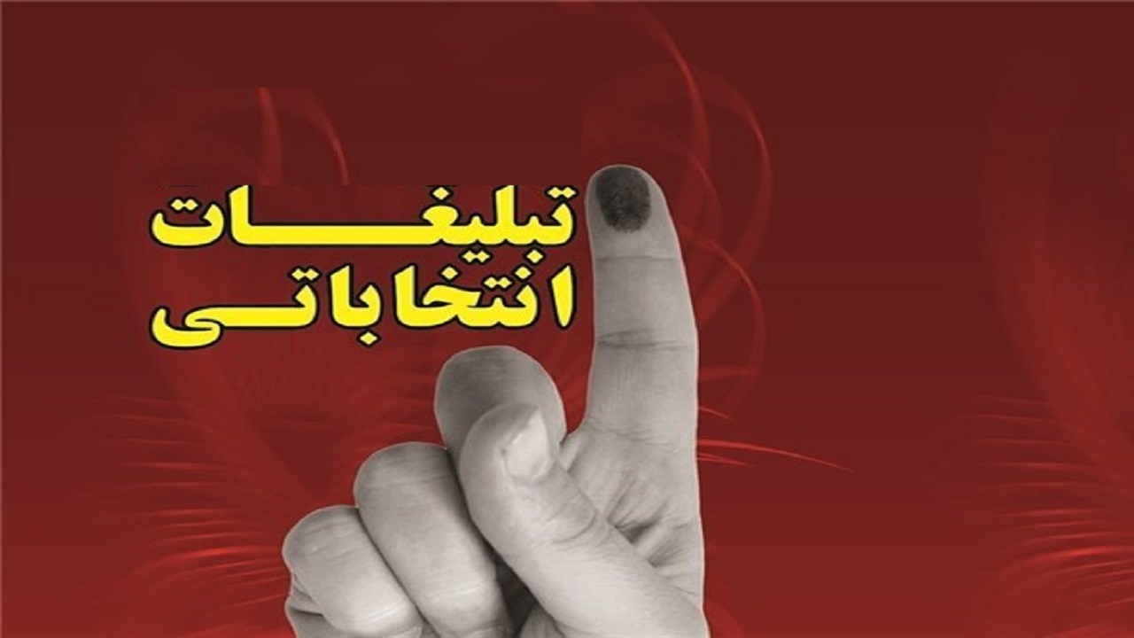 استفاده از جایگاه و موقعیت اداری و سازمانی برای تبلیغات انتخاباتی ممنوع شد