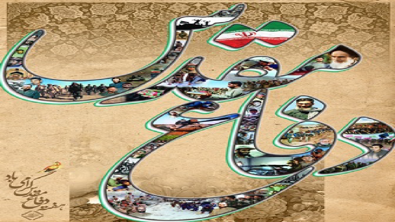 تبیین درس دو واحدی آشنایی با دفاع مقدس در دانشگاه‌های علوم پزشکی