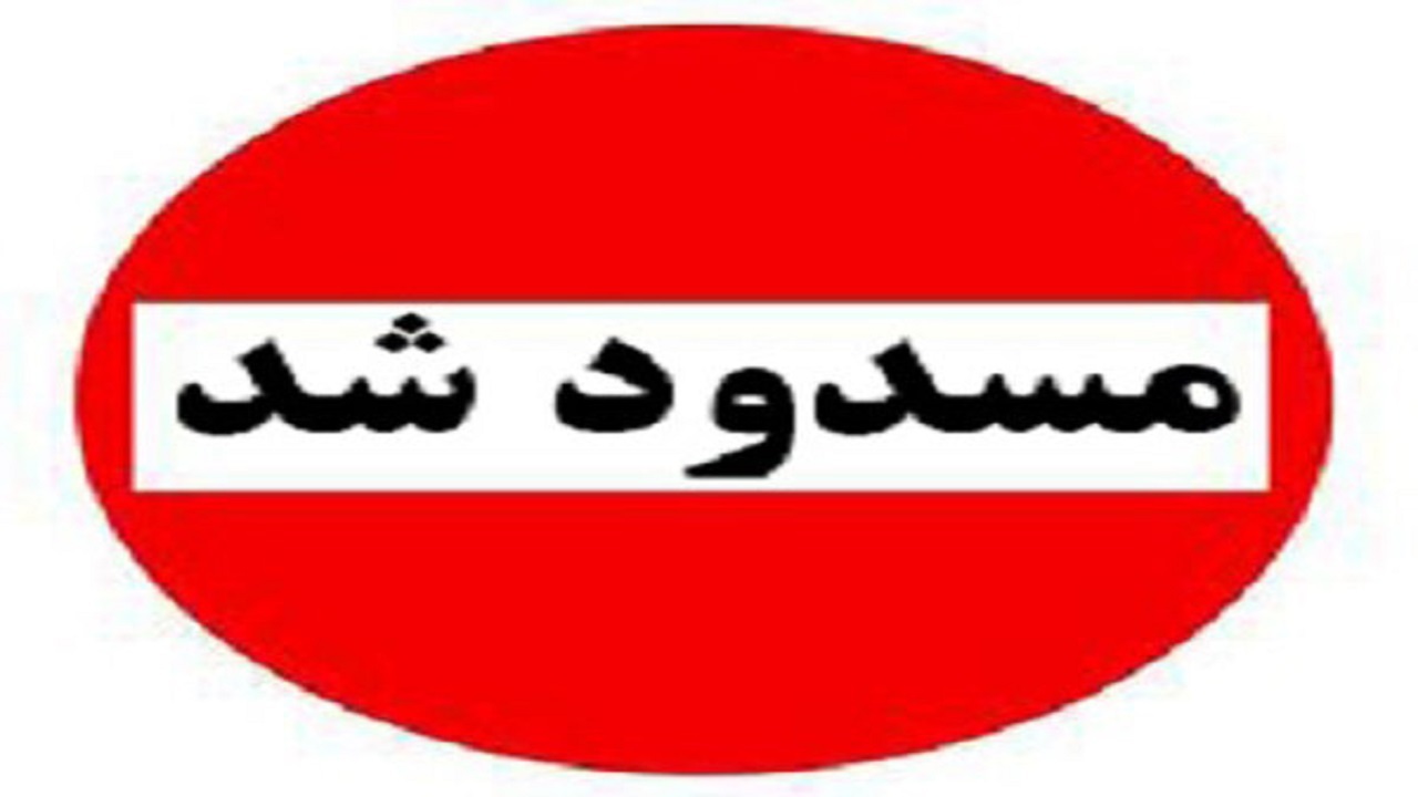 محور سرچم- اردبیل مسدود شد