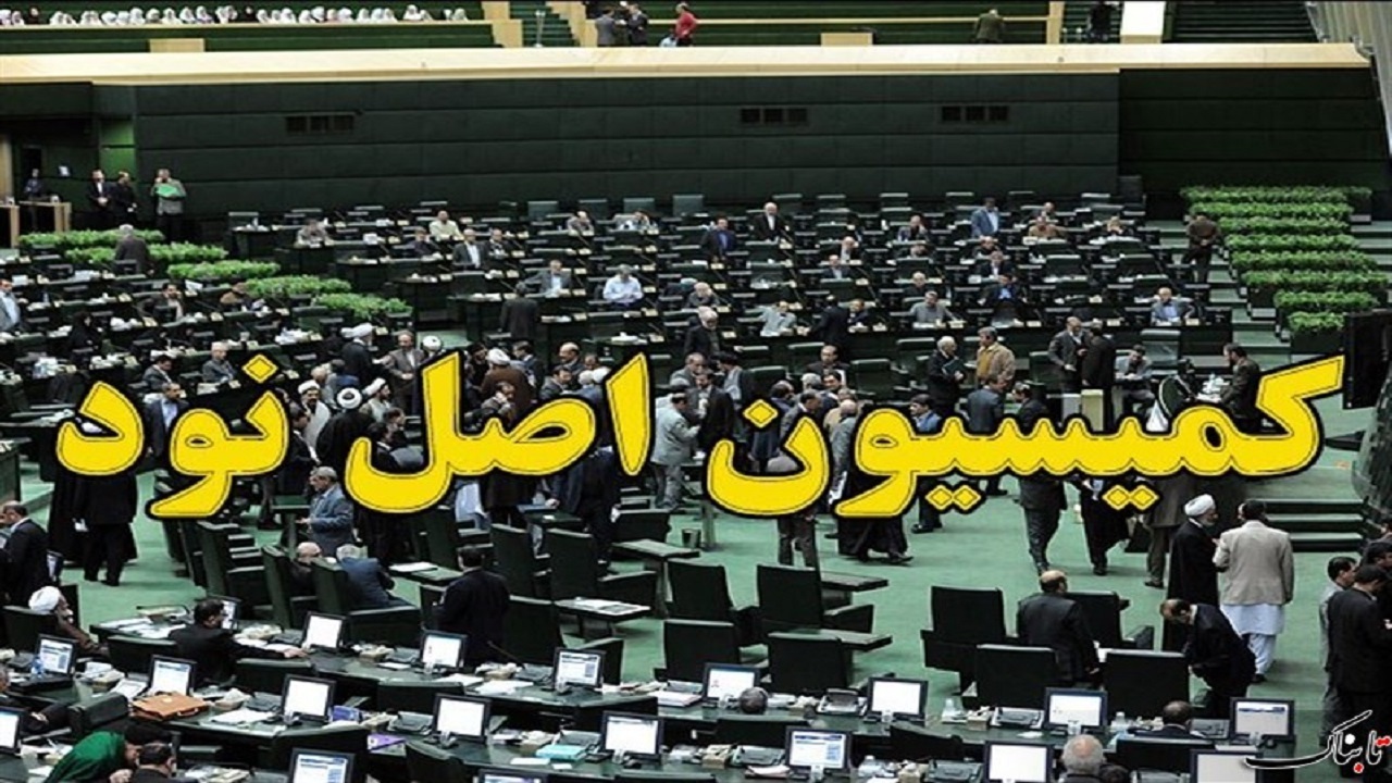 بررسی عملکرد وزارت ورزش و جوانان در کمیسیون اصل نود مجلس