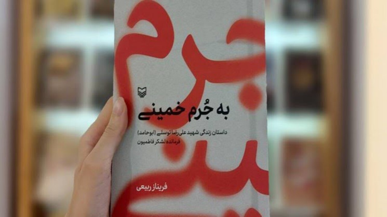 کتاب به جرم خمینی در نمایشگاه کتاب تهران معرفی شد + فیلم