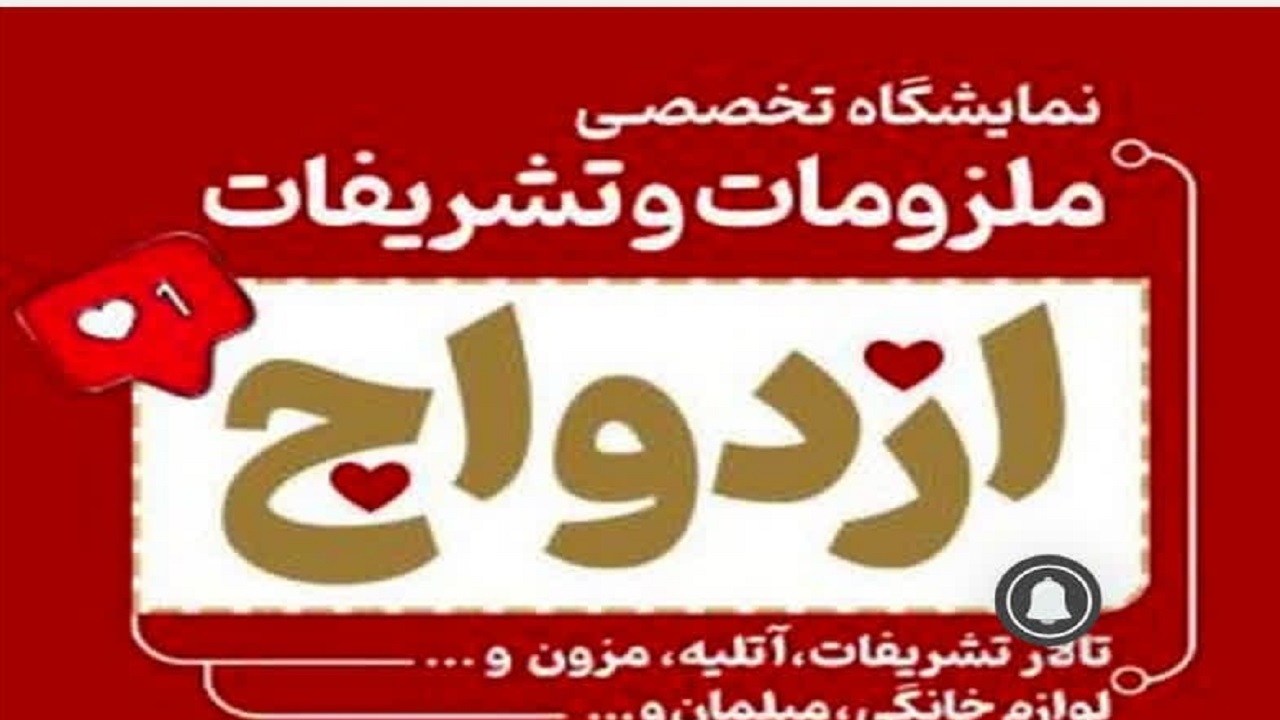 نمایشگاه ملزومات و تشریفات ازدواج برگزار می‌شود