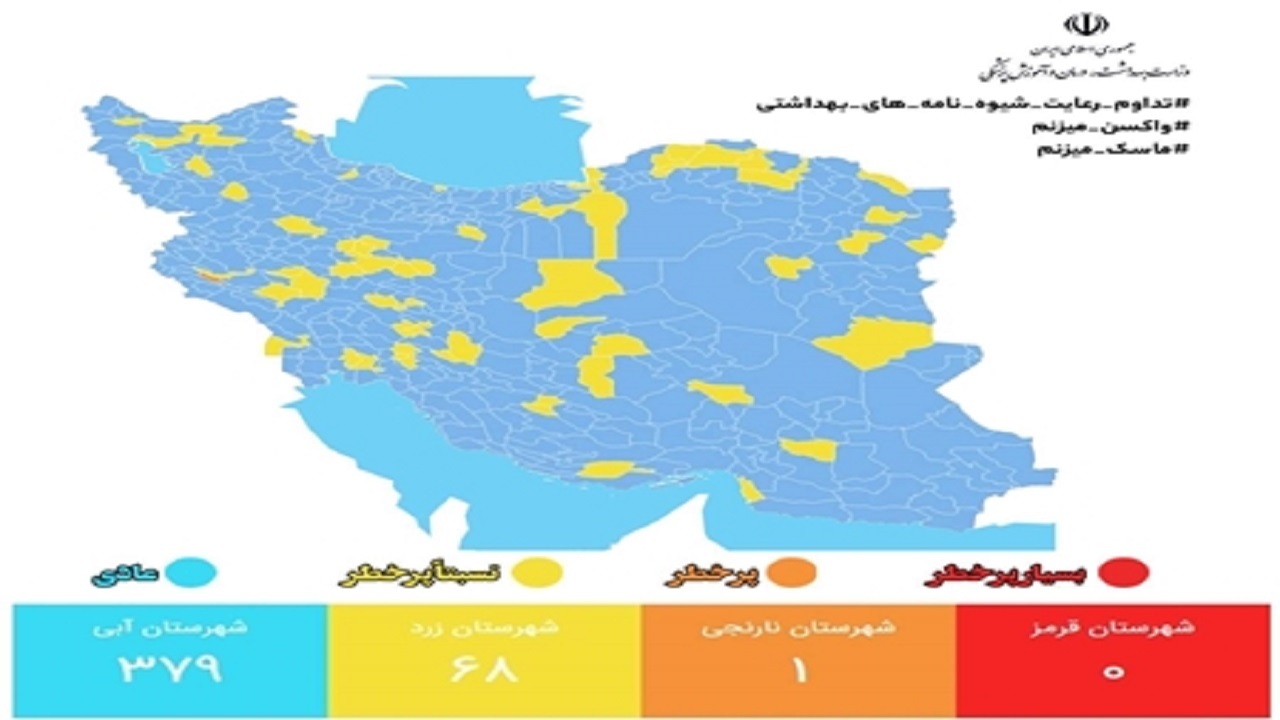 فقط یک شهر در وضعیت نارنجی و ۴۴۷ شهر در وضعیت زرد و آبی