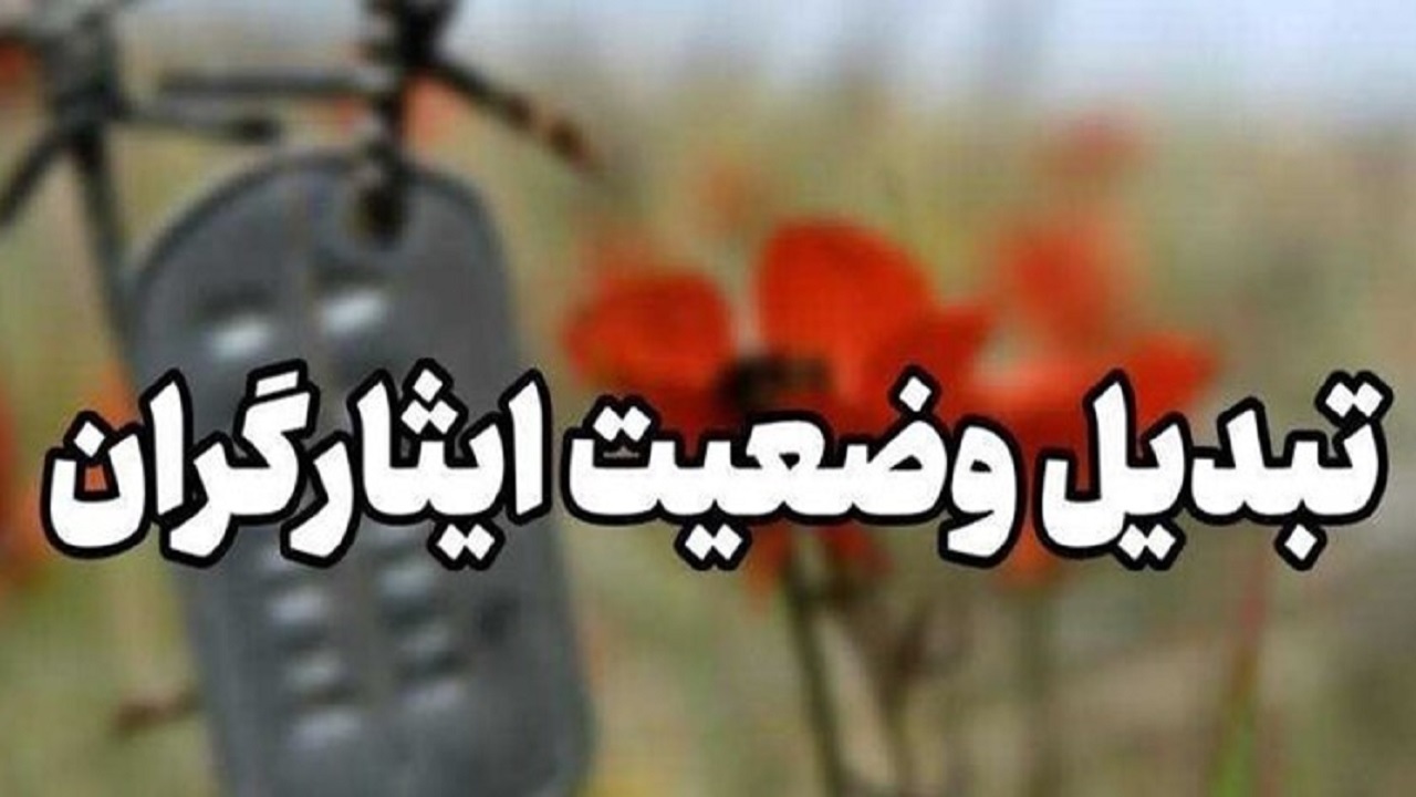 پنج هزار پرونده تبدیل وضعیت ایثارگری در کشور انجام شد