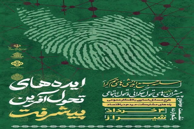 نشست ایده‌های تحول آفرین پیشرفت در شیراز برگزار می‌شود