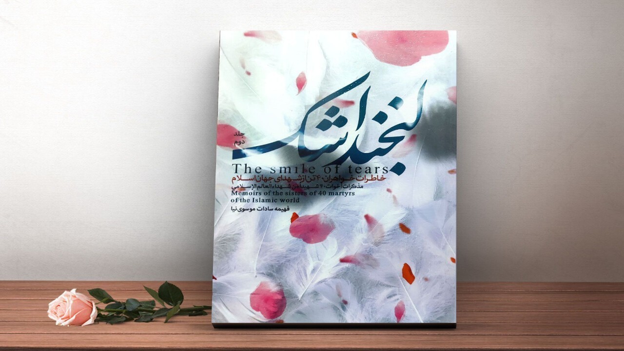 لبخند اشک روایتی از خواهران شهدای جهان اسلام + فیلم