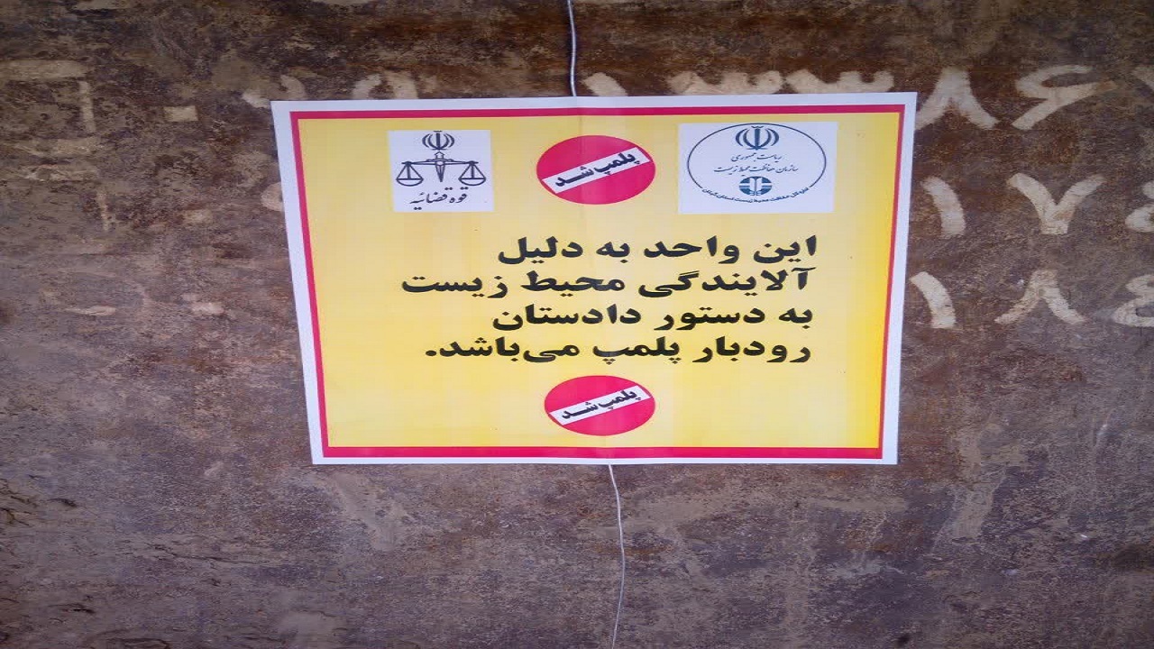 پلمب یک کارگاه آلاینده محیط زیست در رودبار