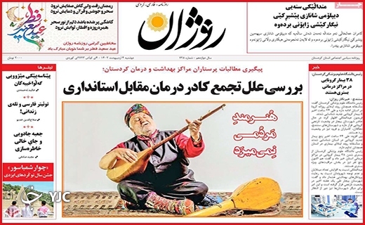 صفحه نخست روزنامه&zwnj; روژان، دوشنبه ۴ اردیبهشت