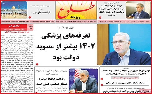 صفحه نخست روزنامه&zwnj; طلوع، دوشنبه ۴ اردیبهشت