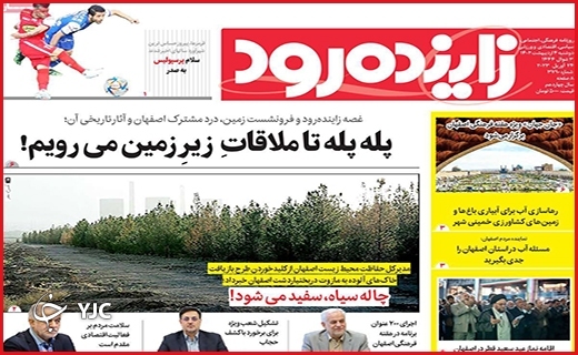 صفحه نخست روزنامه&zwnj; زاینده رود، دوشنبه ۴ اردیبهشت