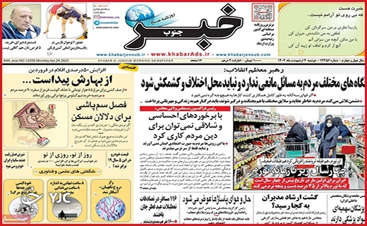 صفحه نخست روزنامه&zwnj; خبرجنوب، دوشنبه ۴ اردیبهشت