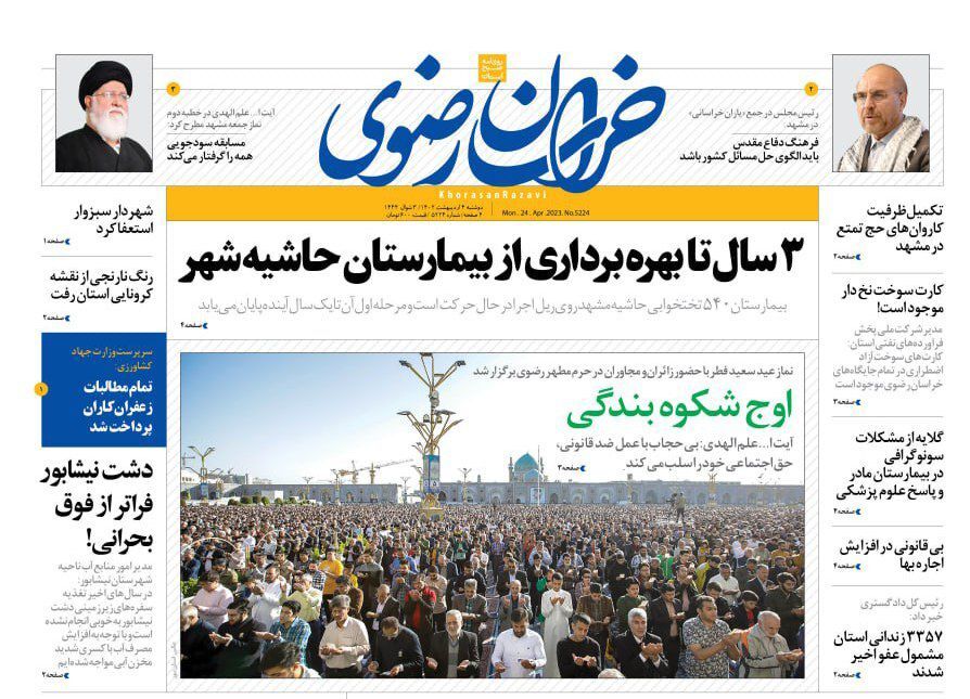 صفحه نخست روزنامه&zwnj;های خراسان رضوی - دوشنبه ۴ اردیبهشت