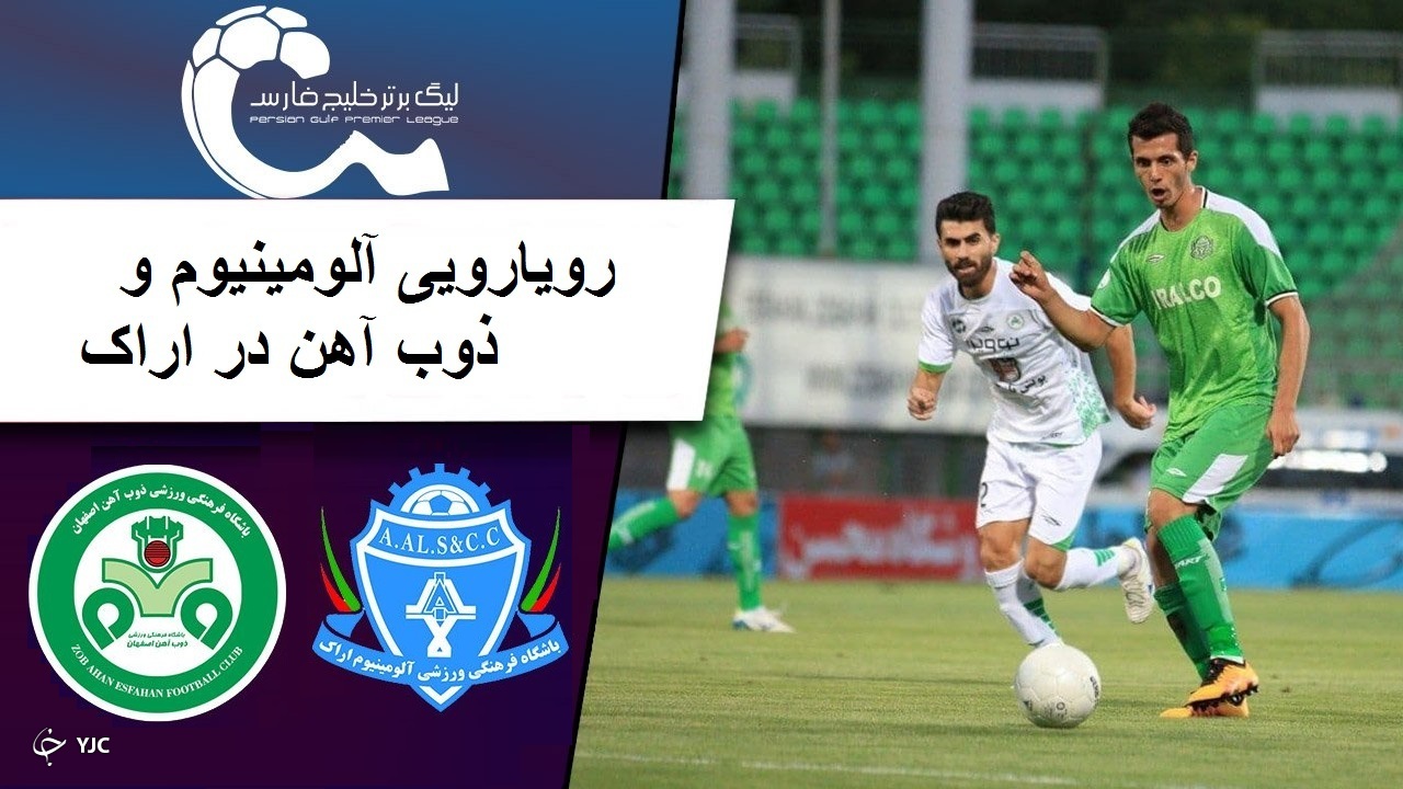 رویارویی آلومینیوم و ذوب آهن در اراک