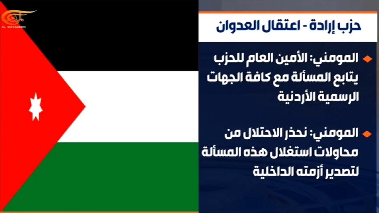 حزب اراده اردن: بازداشت نماینده اردنی را پیگیری می‌کنیم
