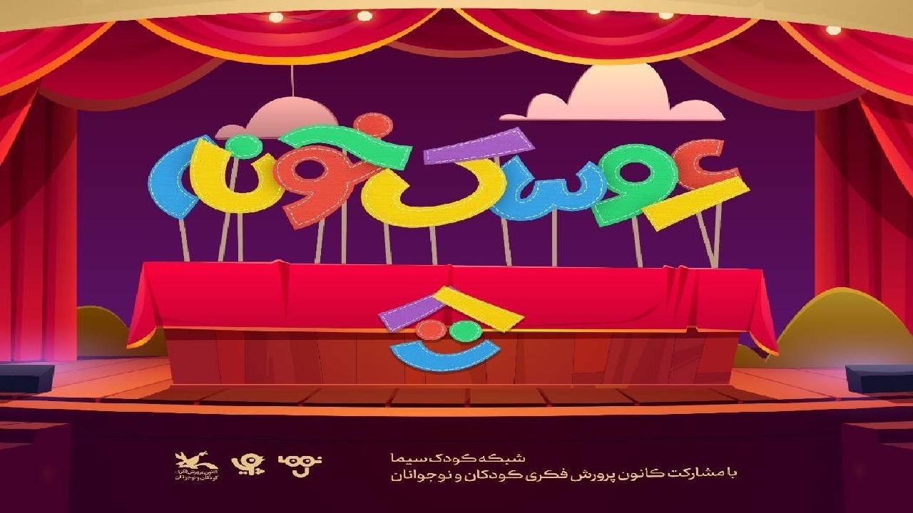 رقابت ۲۰ گروه نمایشی در شبکه کودک