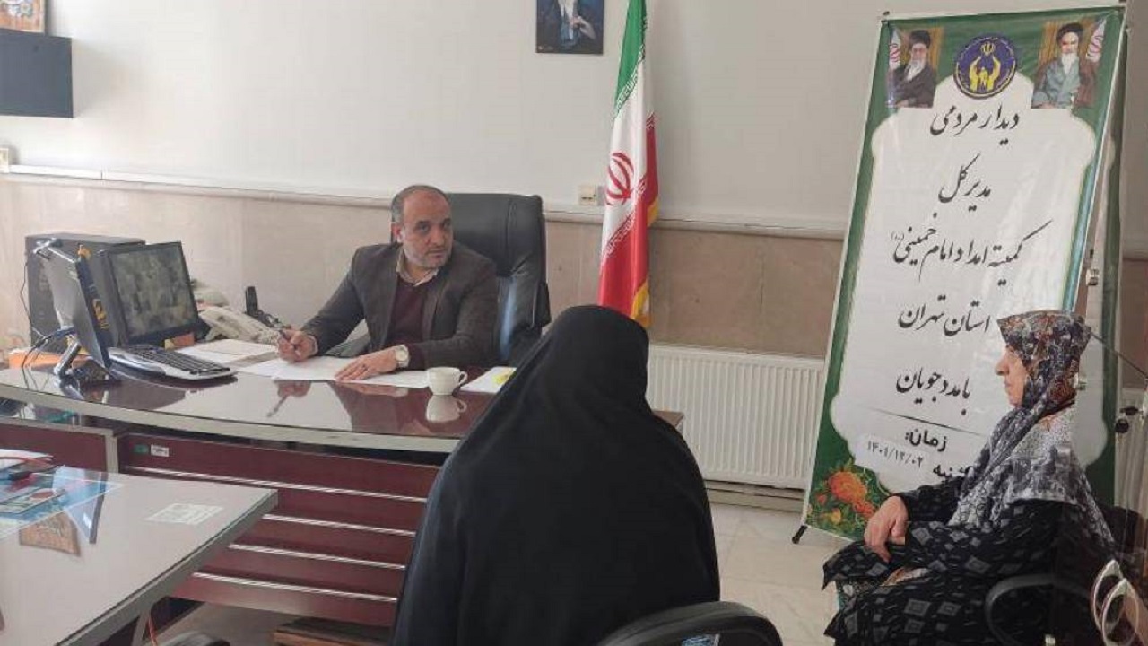 ملاقات مردمی مدیرکل کمیته امداد استان تهران در اداره غرب تهران برگزار می‌شود