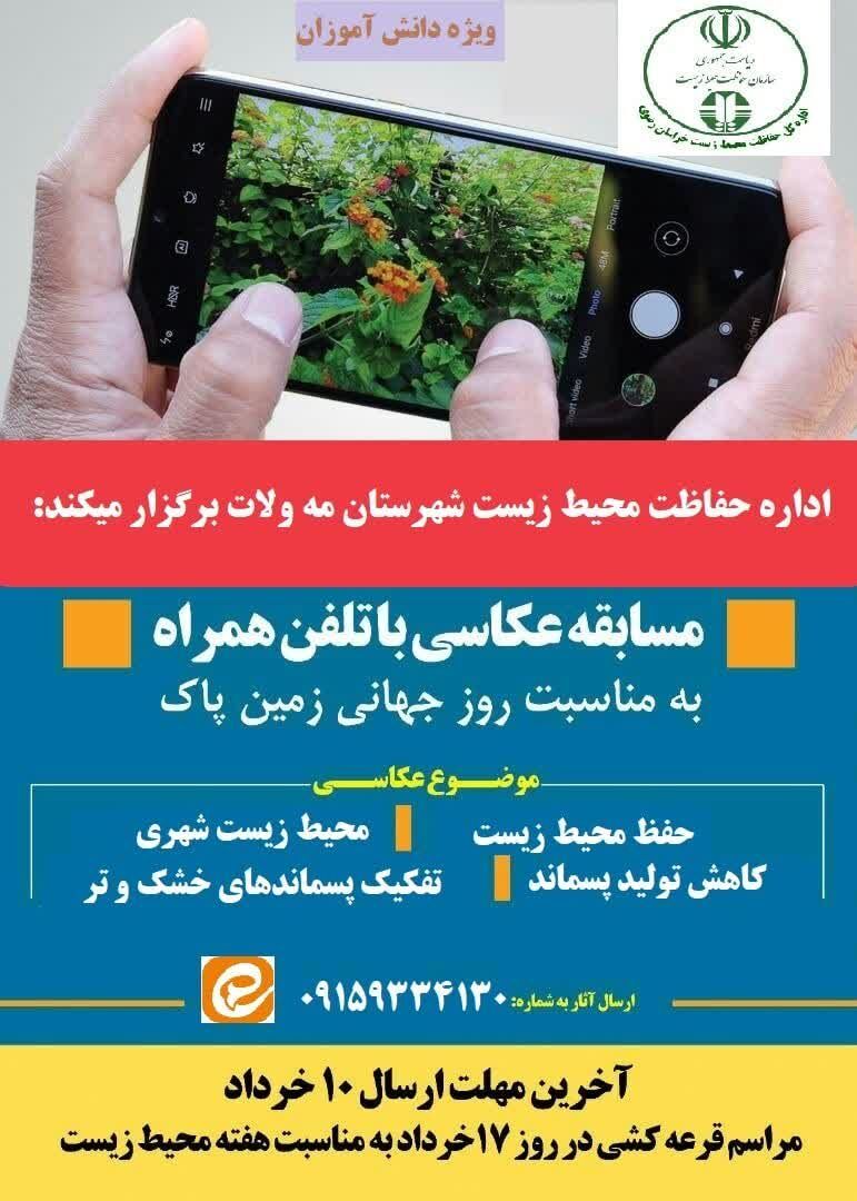 برگزاری مسابقه عکاسی با تلفن همراه در مه ولات