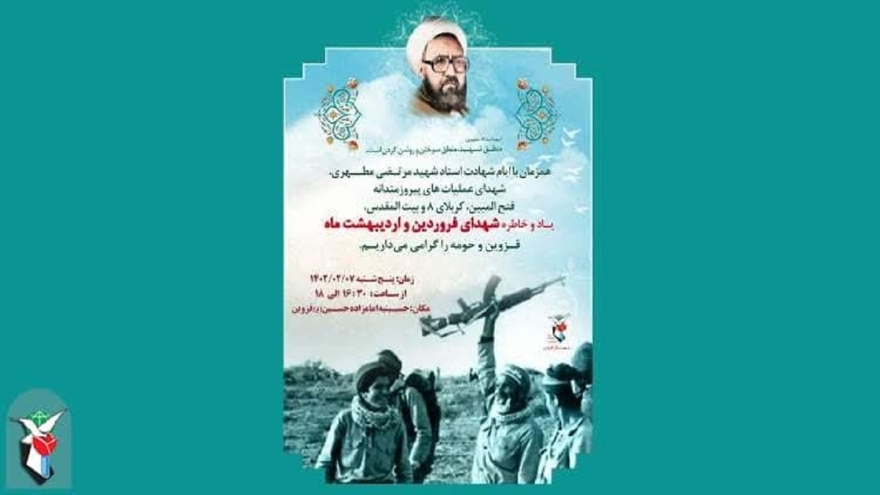 یادواره ۳۰۶ شهید فروردین و اردیبهشت ماه قزوین برگزار می‌شود