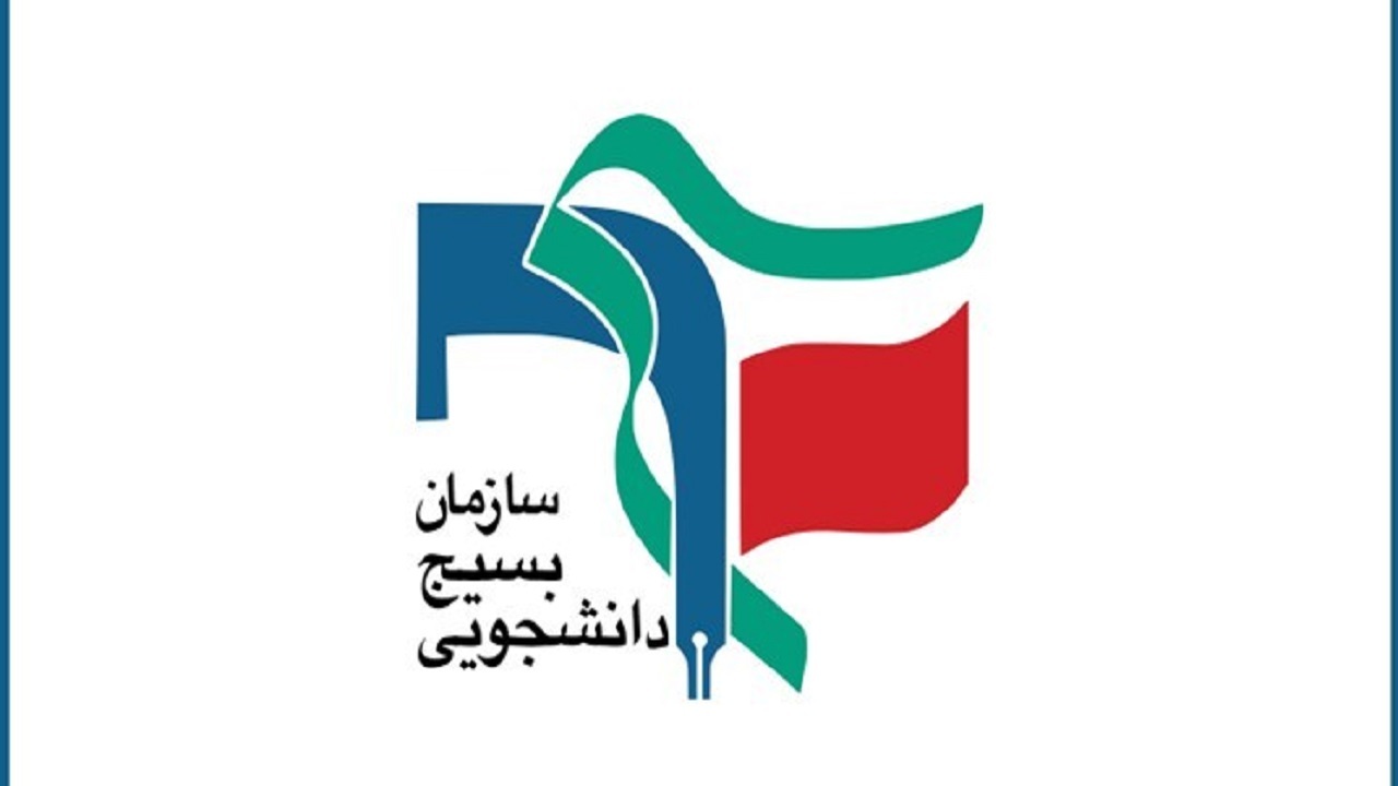 نامه بسیج دانشجویی خراسان جنوبی به بایدن