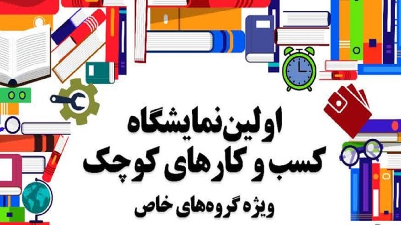 نمایشگاه کسب و کار‌های کوچک ویژه گروه‌های خاص در قم برپا می‌شود