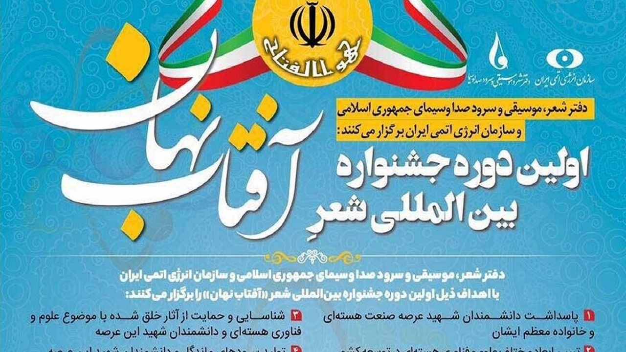 فراخوان نخستین جشنواره بین‌المللی شعر آفتاب نهان منتشر شد