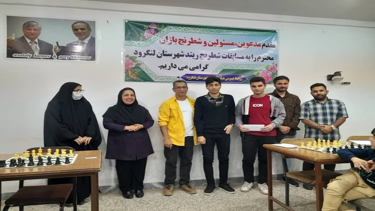 پایان مسابقات شطرنج جام رمضان لنگرود