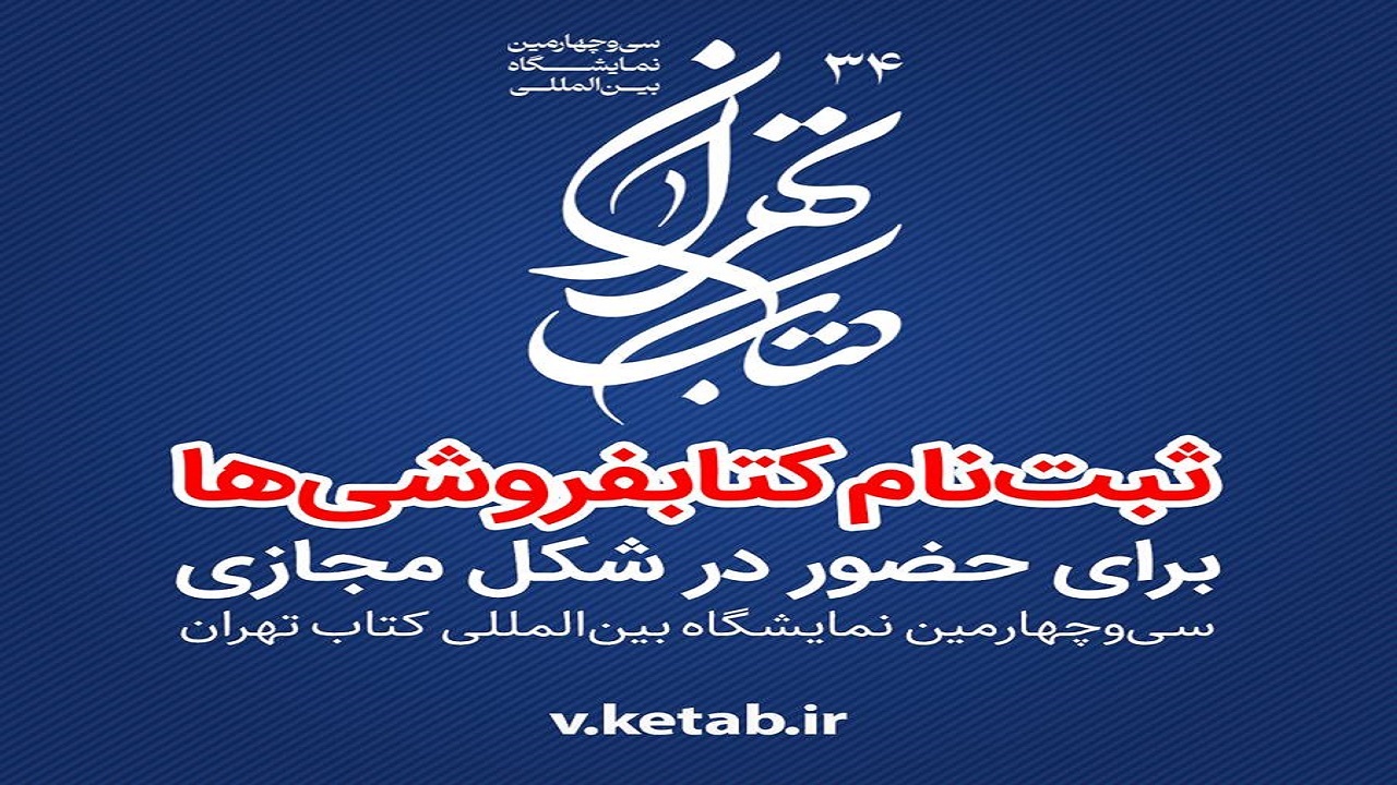 آغاز ثبت‌نام کتابفروشی‌ها برای حضور در شکل مجازی سی‌و‌چهارمین نمایشگاه بین‌المللی کتاب تهران